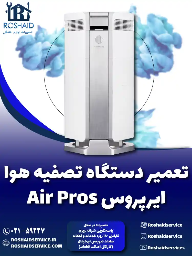 تعمیر دستگاه تصفیه هوا ایرپروس
